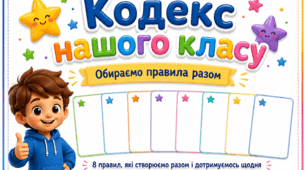 «Конструктор правил нашого класу» — набір карток і плакат для учнів 1–4 класів