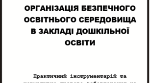 ОРГАНІЗАЦІЯ БЕЗПЕЧНОГО ОСВІТНЬОГО СЕРЕДОВИЩА В ЗДО. Накази,положення,плани.