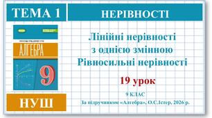 9 клас. Алгебра (НУШ). Урок№19. Лінійні нерівності з однією змінною. Рівносильні нерівності.