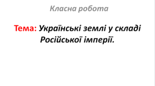 Українські землі у складі Російської імперії.