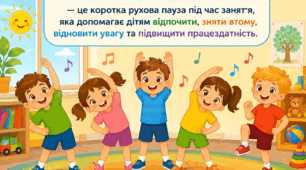 Фізкультхвилинка