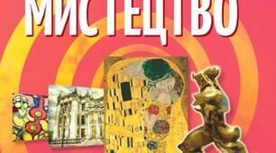 Орієнтовне календарно-тематичне планування з мистецтва 9 клас 1 год на тиждень з модифікованим домашнім завданням для дітей з ООП з 4 рівнем підтримки (за підручником авторів Олена Гайдамака, Наталія Лємешева