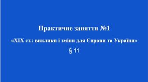 9 клас НУШ Презентація  § 11 Практичне заняття №1 «ХІХ ст.: виклики і зміни для Європи та України»
