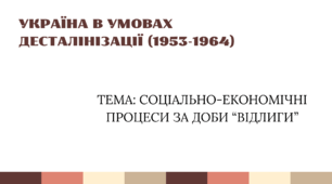 Мультимедійна презентація з історії України: «Україна в умовах десталінізації (1953–1964). Соціально-економічні процеси за доби "Відлиги"» (11 клас)