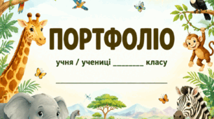 Портфоліо для учнів початкових класів Сафарі 🐅 (шаблон портфоліо)
