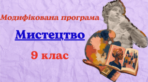 Модифікована навчальна програма з мистецтва для 9 класу, розроблена на основі Модельної навчальної програми «Мистецтво. 7–9 класи (інтегрований курс)»  (авт. Масол Л.) для учня з 5 рівнем підтримки