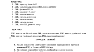 Протокол засідання команди психолого-педагогічного супроводу №2 (вкінці 2 семестру)