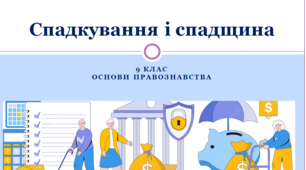 Основи правознавства 9 клас  Спадкування і спадщина