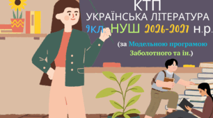 Календарно-тематичне планування з української літератури 9 клас НУШ за Модельною програмою Заболотного О.В, Слоньовської О.В., Ярмульської І.В. на 2026-2027 навчальний рік, 70 годин , 2 години на тиждень
