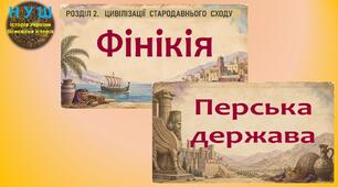 НУШ / Презентація «Фінікія. Перська держава»