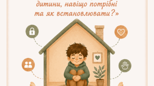 Тренінгове заняття для батьків «Я в будиночку психологічні кордони дитини, навіщо потрібні та як встановлювати»