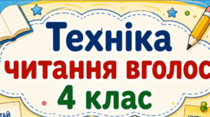 Техніка читання вголос 4 клас. Збірка матеріалів для моніторингу техніки читання вголос протягом навчального року.