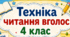 Техніка читання вголос 4 клас. Збірка матеріалів для моніторингу техніки читання вголос протягом навчального року.