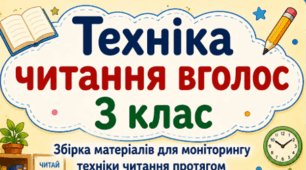 Техніка читання вголос 3 клас. Збірка матеріалів для моніторингу техніки читання вголос протягом навчального року.