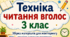 Техніка читання вголос 3 клас. Збірка матеріалів для моніторингу техніки читання вголос протягом навчального року.