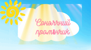 Пісня-руханка "Сонячний промінчик" до Дня Здоров'я