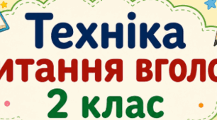 Техніка читання вголос 2 клас. Збірка матеріалів для моніторингу техніки читання вголос протягом навчального року.