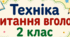 Техніка читання вголос 2 клас. Збірка матеріалів для моніторингу техніки читання вголос протягом навчального року.