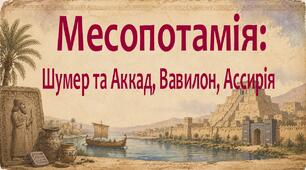 НУШ / Презентація «Месопотамія: Шумер та Аккад, Вавилон, Ассирія»