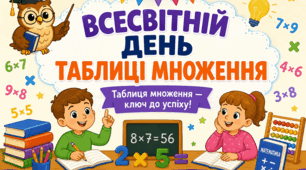 «Таблиця множення – ключ до успіху!»