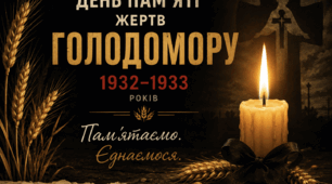 «Голодомор 1932–1933 років — біль України, пам'ять, що єднає покоління»