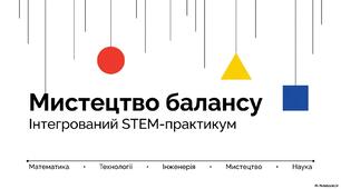 Інтегрований захід «Мистецтво балансу»