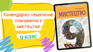 Календарно-тематичне планування з мистецтвадля 9 класу (1 год/тиждень) до підручника авт. Кондратова Л. з ГРУПАМИ РЕЗУЛЬТАТІВ