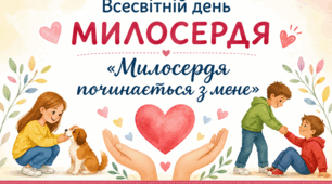 «Милосердя починається з мене»