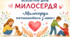 «Милосердя починається з мене»