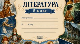 Робочий зошит із зарубіжної літератури для 5 класу