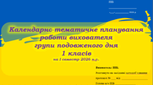 Календарно-тематичне планування роботи вихователя групи подовженого дня 1 класів на 1 семестр