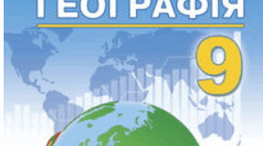 Календарно-тематичне планування з географії 9 клас НУШ з групами результатів (2026 - 2027 н.р.) Кобернік 52 години.