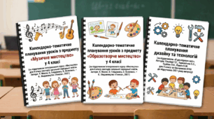 Календарно тематичне планування з дизайну і технологій( Гільберг) образ. та муз мистецтва (Масол) 4 клас НУШ.