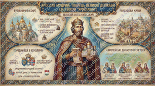 Раїса Іванченко "Ярославни". Образ Ярослава Мудрого