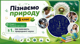 Що вивчають природничі науки. Презентація, інфографіка, робочий аркуш