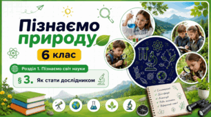 Як стати дослідником. Презентація, інфографіка, робочий аркуш