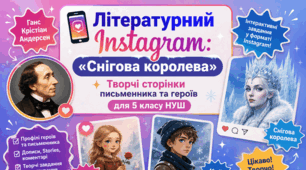 📱 Літературний Instagram: «Снігова королева»✨Творчі сторінки письменника та героїв для 5 класу НУШ