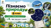 Що таке рух і спокій. Презентація, інфографіка, робочий аркуш