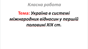 Україна в системі міжнародних відносин у першій половині XIX ст.