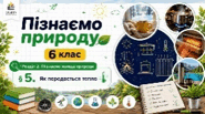 Як передається тепло. Презентація, інфографіка, робочий аркуш