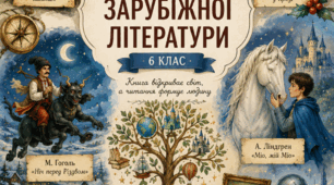 Робочий зошит із зарубіжної літератури для 6 класу (І семестр)