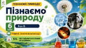 Що відбувається з тілами за нагрівання. Презентація, інфографіка, робочий аркуш