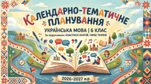 КТП з української мови (4 год/тиждень; 140 год/рік). До модельної програми «Українська мова 5-6 класи» (автори Голуб Н., Горошкіна О.); за підручником «Українська мова. 6 клас» (автори А. Онатій, Т. Ткачук). 6 клас НУШ