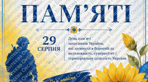 Всеукраїнська акція пам'яті "Сонях", до 29 серпня-Дня пам'яті захисників України, які загинули в боротьбі за незалежність, суверенітет і територіальну цілісність України.