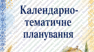 Титульні аркуші для календарного планування ВСІ предмети
