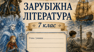 Робочий зошит із зарубіжної літератури для 7 класу (І семестр)