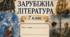 Робочий зошит із зарубіжної літератури для 7 класу (І семестр)