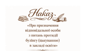 Наказ «Про призначення відповідальної особи з питань протидії булінгу (цькуванню) в закладі освіти» гімназії/ліцеї