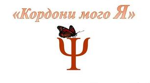 Просвітницька програма "Кордони мого Я"