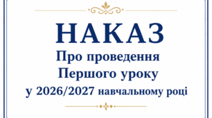 Наказ «Про проведення Першого уроку» – 2026 | Готовий до використання без доопрацювання
